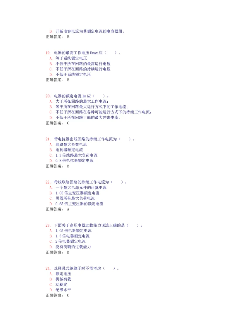 电气设备选择(试题和答案)_三桶油_中国石油_中石油笔试_笔试。！_7-专业测试部分（仅需看自己专业即可）_3.9电气专业知识_电气设备及主系统