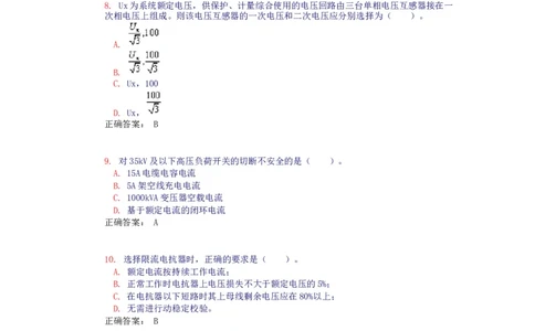 电气设备选择(试题和答案)_三桶油_中国石油_中石油笔试_笔试。！_7-专业测试部分（仅需看自己专业即可）_3.9电气专业知识_电气设备及主系统
