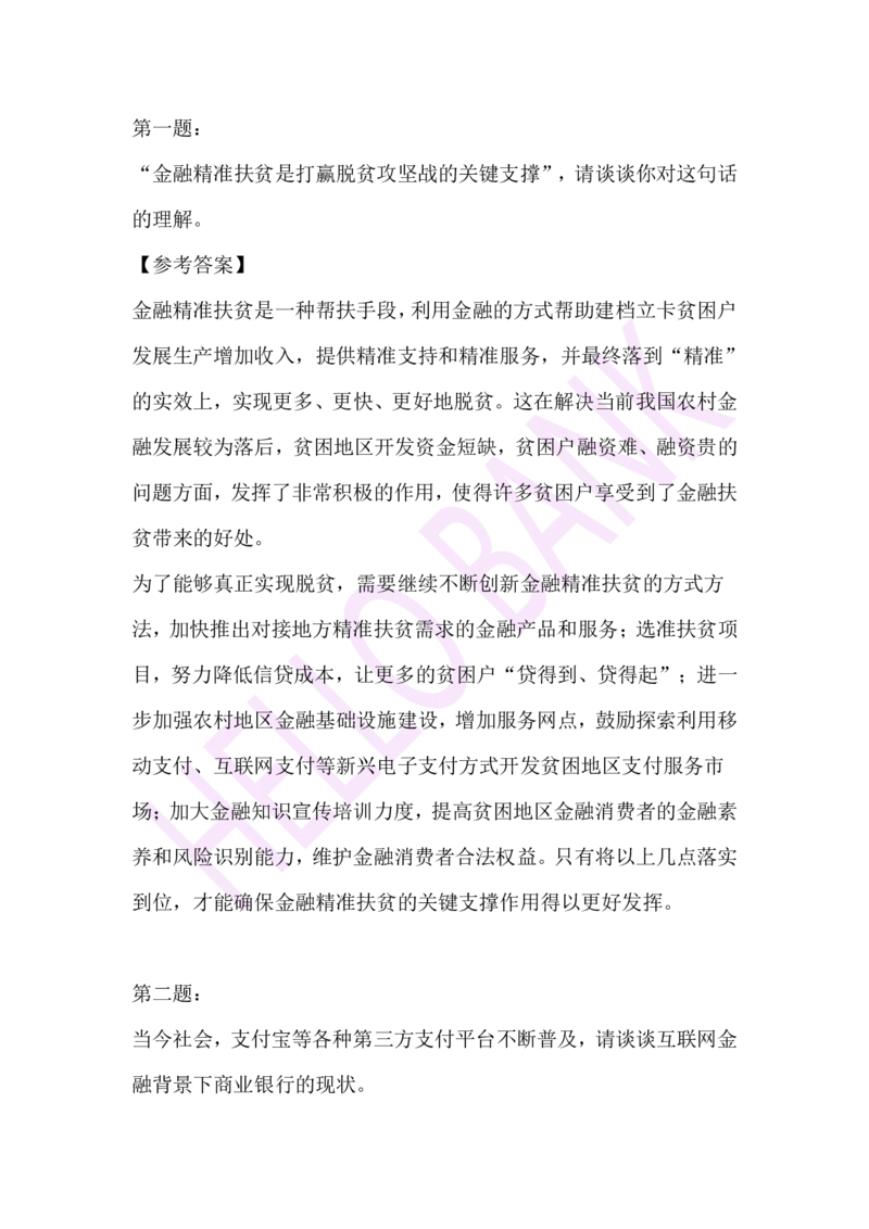 专业知识专项-（答案）_2025春招题库汇总_十大行测题库_2023年十大热门题库更新中_09、易考汇总_银行面试_半结构化_3.半结构化训练题