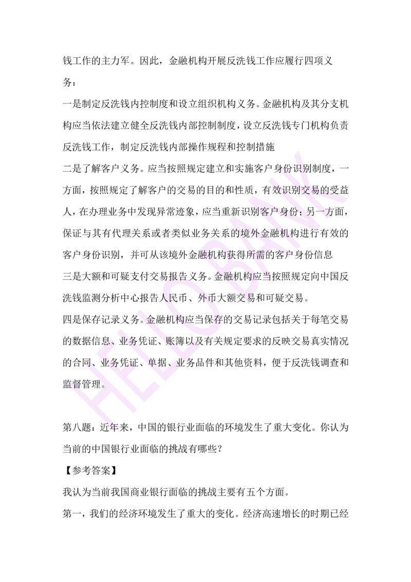 专业知识专项-（答案）_2025春招题库汇总_十大行测题库_2023年十大热门题库更新中_09、易考汇总_银行面试_半结构化_3.半结构化训练题