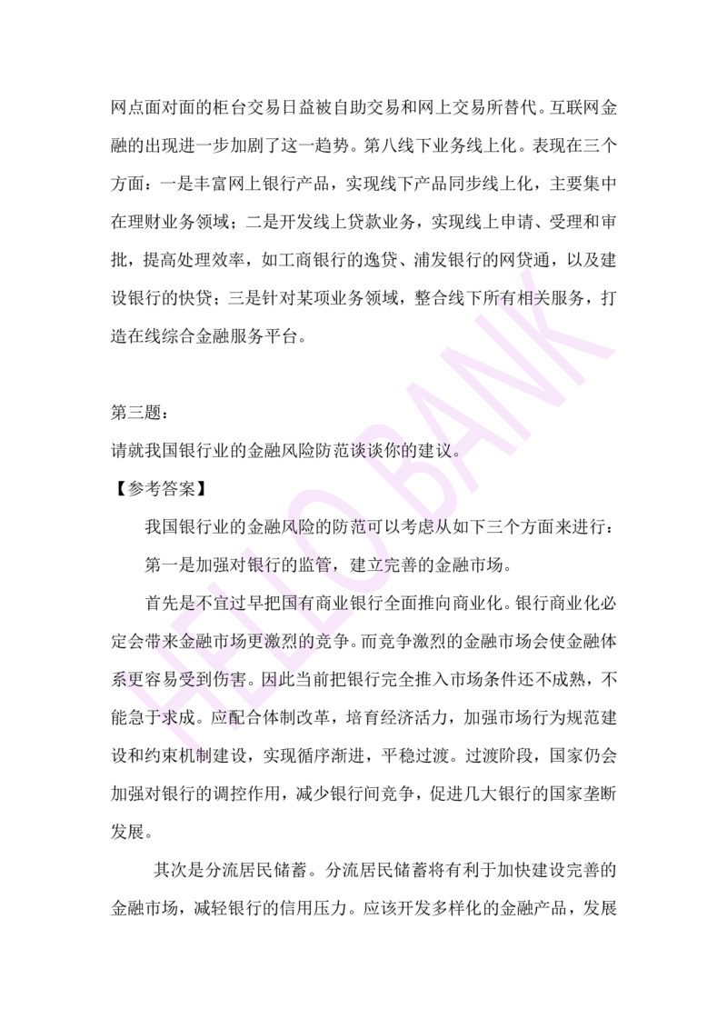 专业知识专项-（答案）_2025春招题库汇总_十大行测题库_2023年十大热门题库更新中_09、易考汇总_银行面试_半结构化_3.半结构化训练题