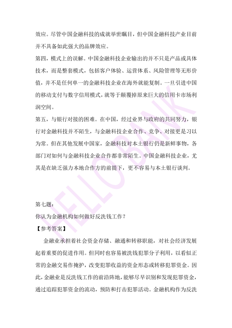 专业知识专项-（答案）_2025春招题库汇总_十大行测题库_2023年十大热门题库更新中_09、易考汇总_银行面试_半结构化_3.半结构化训练题