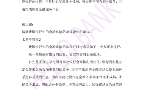专业知识专项-（答案）_2025春招题库汇总_十大行测题库_2023年十大热门题库更新中_09、易考汇总_银行面试_半结构化_3.半结构化训练题