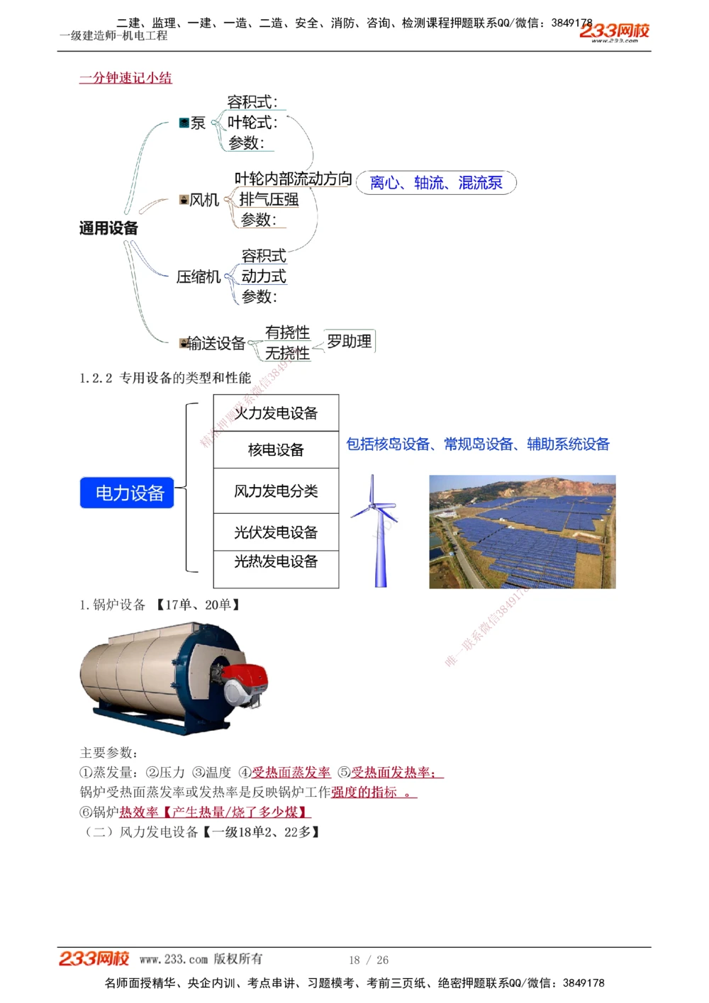 1-4_2026年一级建造师_2026年一建机电_2025年一建机电SVIP_02-基础精讲✿高端面授✿深度强化_18-机电《教材精讲班》王子初、王克233_王子初