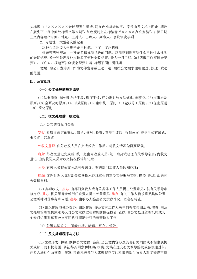 新版公文处理讲义重点知识点总结_2025春招题库汇总_国企综合题库_1、国企招聘考试------笔试资料_综合写作_公文写作全套必过复习资料。