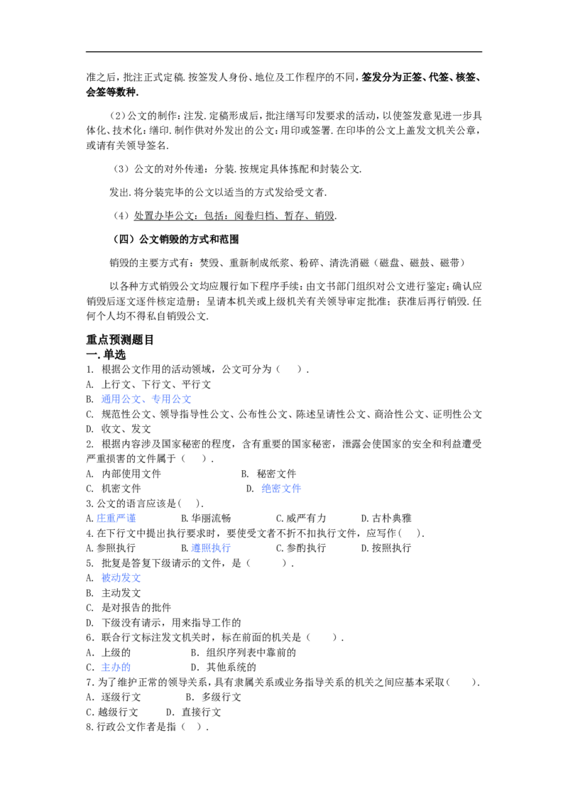 新版公文处理讲义重点知识点总结_2025春招题库汇总_国企综合题库_1、国企招聘考试------笔试资料_综合写作_公文写作全套必过复习资料。
