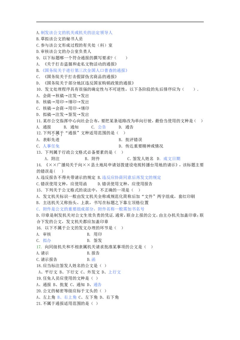 新版公文处理讲义重点知识点总结_2025春招题库汇总_国企综合题库_1、国企招聘考试------笔试资料_综合写作_公文写作全套必过复习资料。