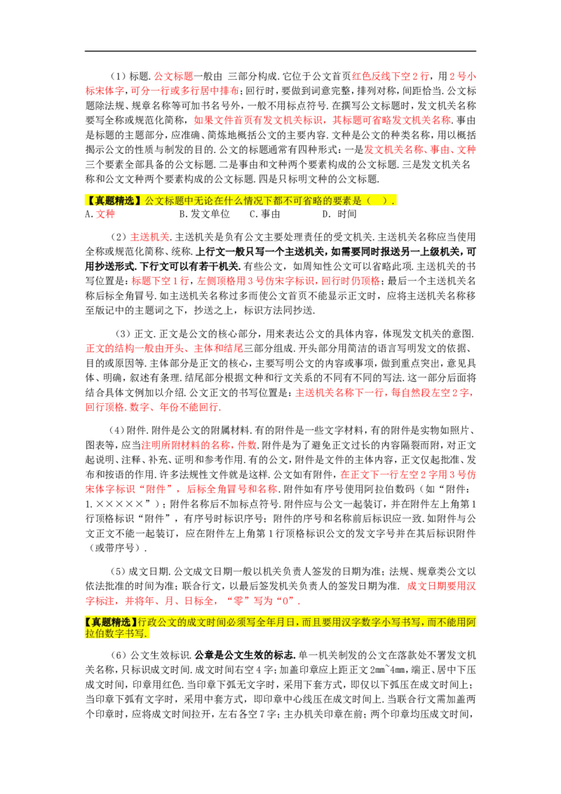 新版公文处理讲义重点知识点总结_2025春招题库汇总_国企综合题库_1、国企招聘考试------笔试资料_综合写作_公文写作全套必过复习资料。