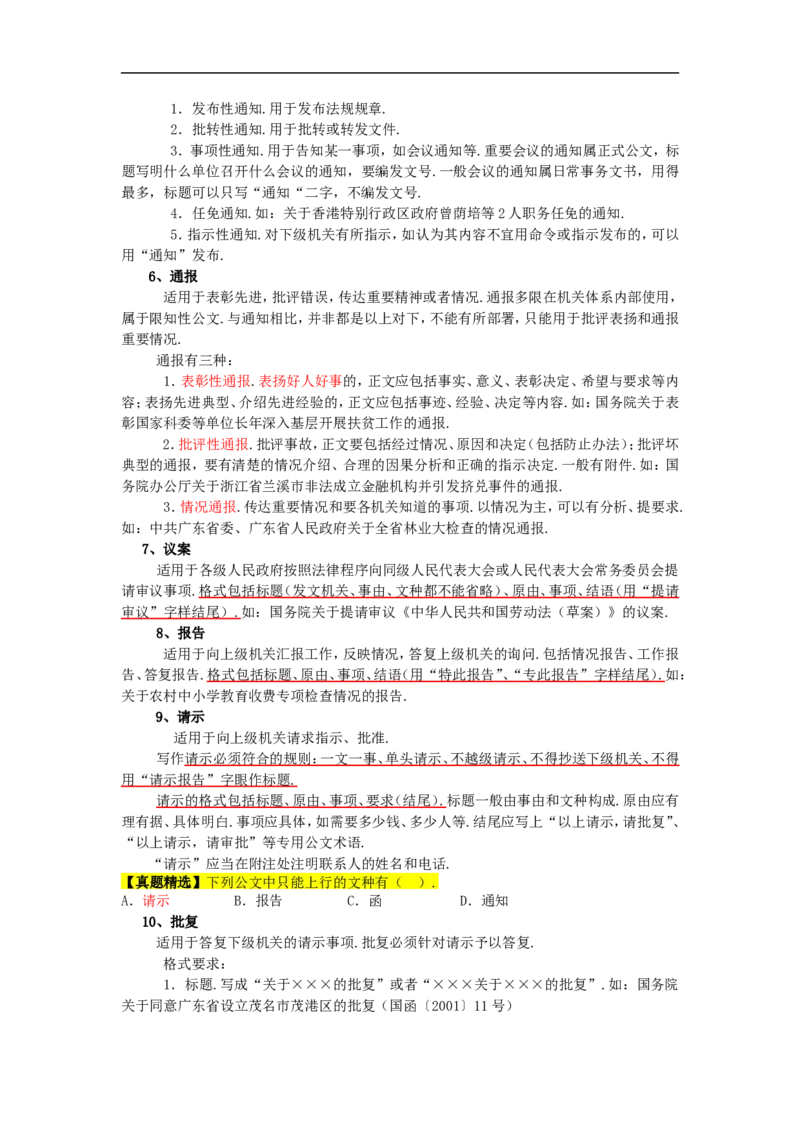 新版公文处理讲义重点知识点总结_2025春招题库汇总_国企综合题库_1、国企招聘考试------笔试资料_综合写作_公文写作全套必过复习资料。