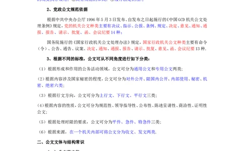 新版公文处理讲义重点知识点总结_2025春招题库汇总_国企综合题库_1、国企招聘考试------笔试资料_综合写作_公文写作全套必过复习资料。