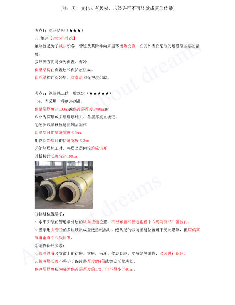 2025-12-第4章-4.4-自动化仪表工程安装技术-4.6-绝热工程施工技术_2026年一级建造师_2026年一建机电_2025年一建机电SVIP_04-冲刺串讲✿考点强化✿小灶集训_讲义_99