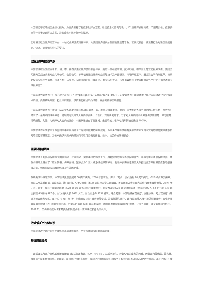 中国LT企业介绍和企业文化_2025春招题库汇总_国企-运营商题库_联通笔试资料_2023年中国lian.tong笔试专项复习资料_重中之重之一中国.联通简介知识