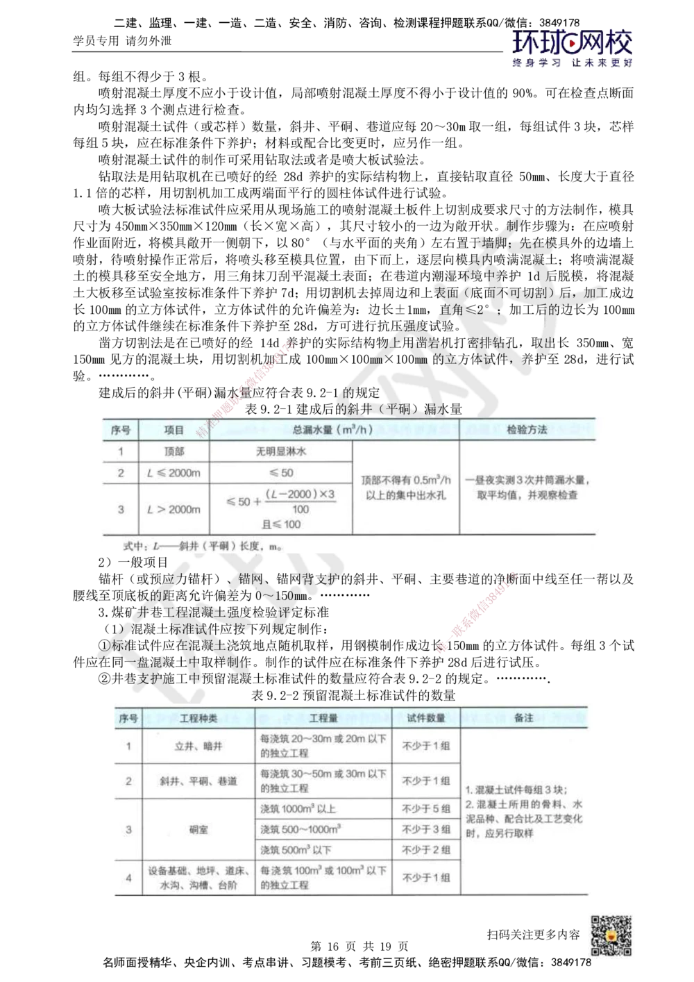 16.第16讲-第9章相关标准_2026年一级建造师_2026年一建矿业_2025年一建矿业SVIP_02-基础精讲✿高端面授✿深度强化_05-矿业《教材精讲班》高尔斯HQ