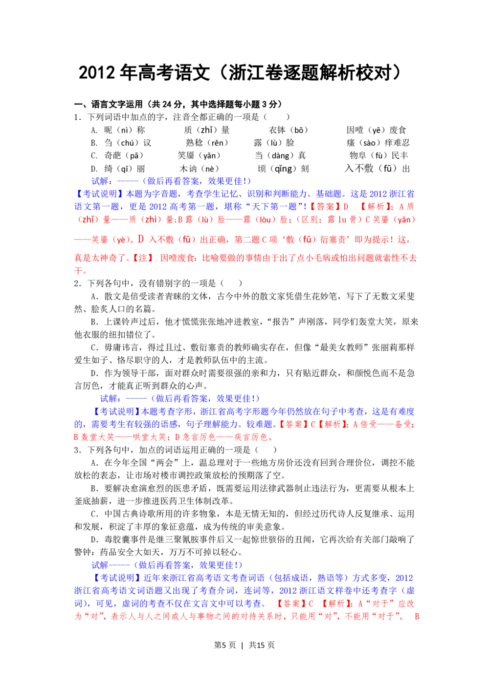 2012年高考语文试卷（浙江）（解析卷）_语文历年高考真题_新&middot;PDF版2008-2025&middot;高考语文真题_语文（按省份分类）2008-2025_2008-2025&middot;（浙江）语文高考真题