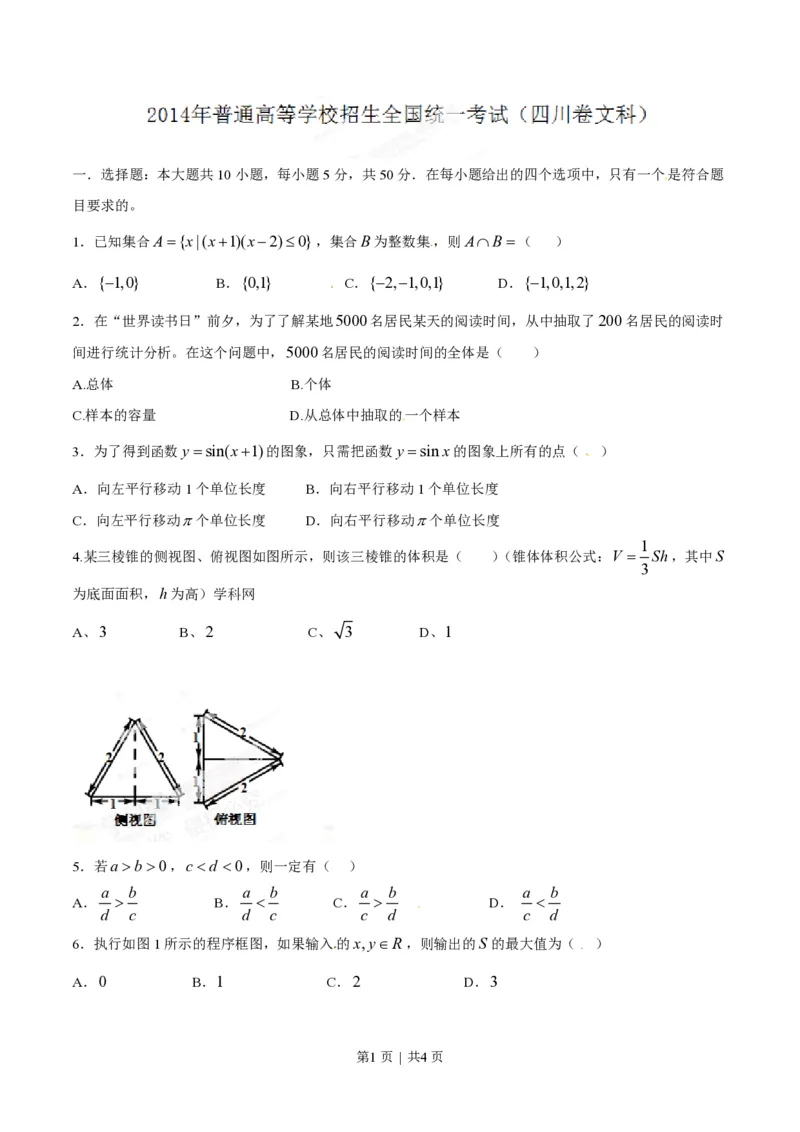 2014年高考数学试卷（文）（四川）（空白卷）_历年高考真题合集_数学历年高考真题_新&middot;PDF版2008-2025&middot;高考数学真题_数学（按年份分类）2008-2025_2014&middot;高考数学真题