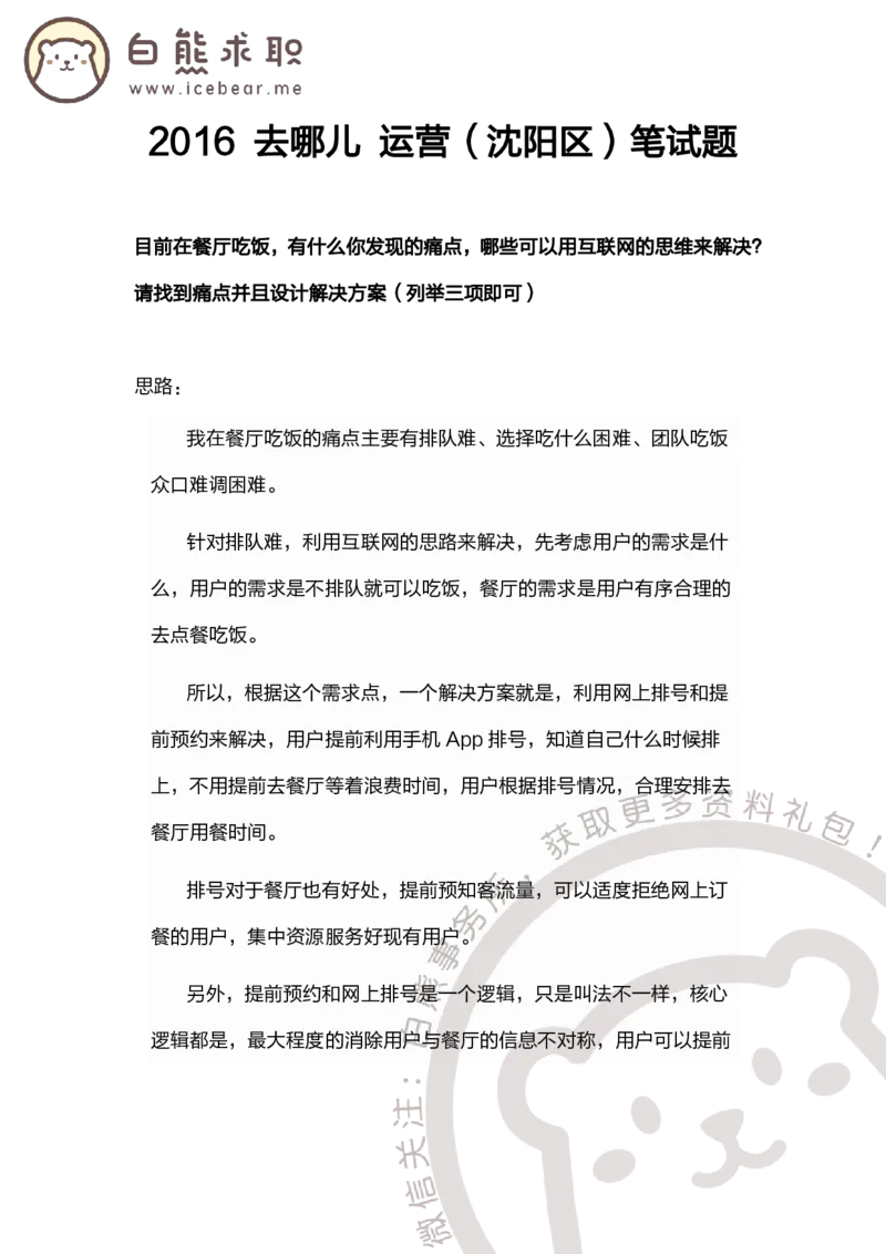 去哪儿2016运营（沈阳区）_2025春招题库汇总_互联网题库-1_02互联网汇总_27、去哪儿网_去哪儿网之前资料整理