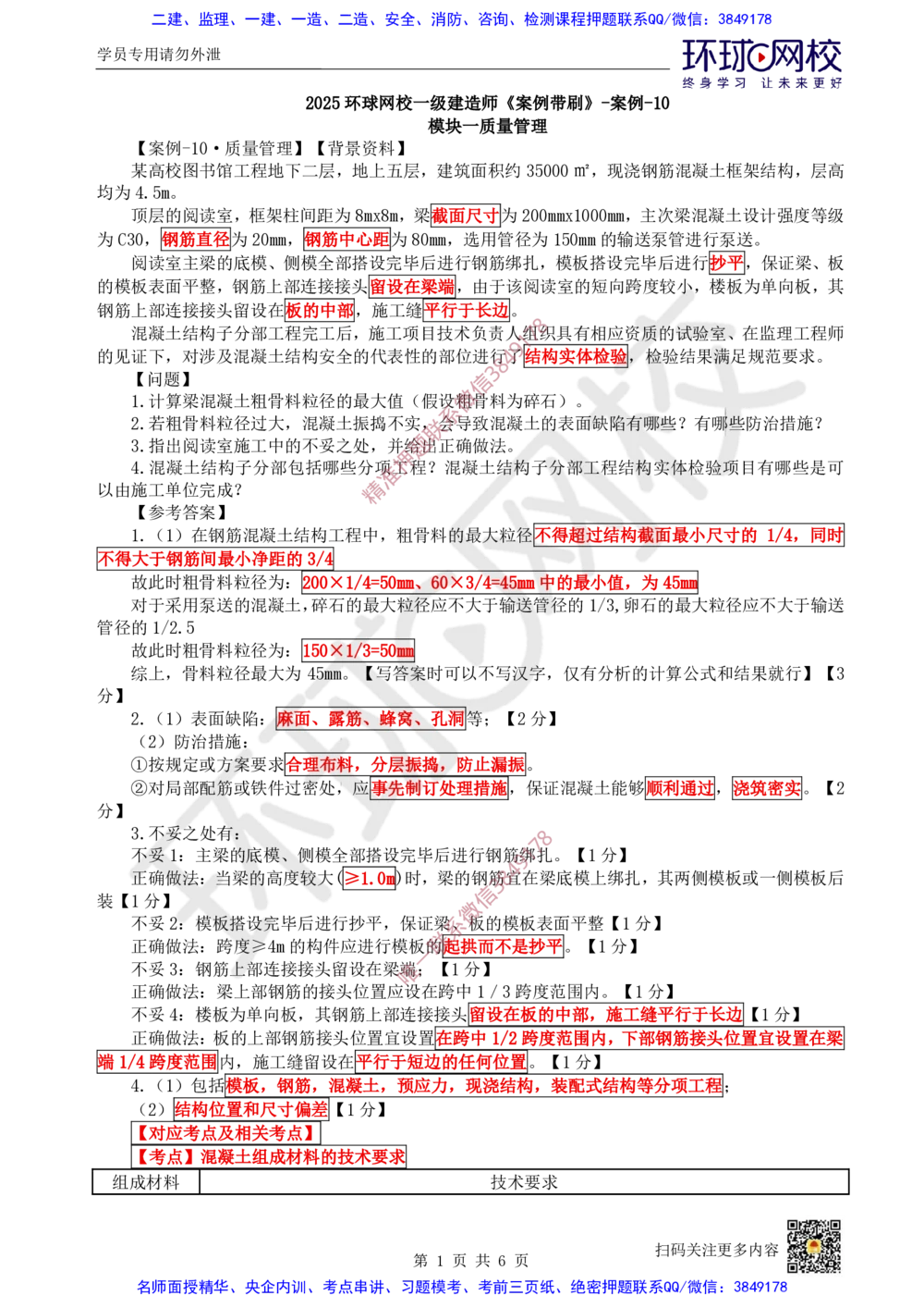 11.2025一建建筑案例带刷-案例10_2026年一级建造师_2026年一建建筑_2025年一建建筑SVIP_04-冲刺串讲✿考点强化✿小灶集训_38-建筑《案例带刷班》马红HQ推荐