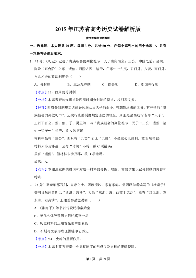 2015年高考历史试卷（江苏）（解析卷卷）_历史历年高考真题_新&middot;PDF版2008-2025&middot;高考历史真题_历史（按试卷类型分类）2008-2025_自主命题卷&middot;历史（2008-2025）