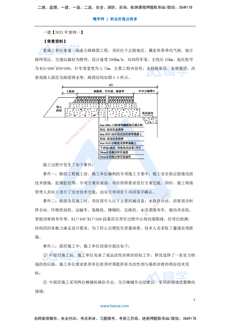14.2025卢小东-案例母题特训-（14）2021年案例题一_2026年一级建造师_2026年一建公路_2025年一建公路SVIP_04-冲刺串讲✿考点强化✿小灶集训_18-公路《案例母题特训》卢小东HX