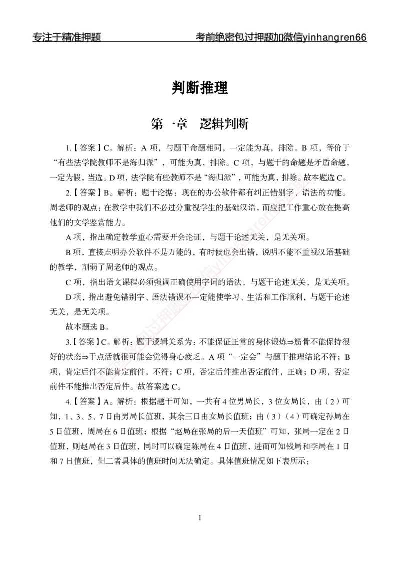 专题强化-题库讲练班-行测-判断推理-答案_2025春招题库汇总_银行题库-1_银行全套上岸资料_讲义+题库+冲刺_05、专项强化题库（解题技巧强化+必刷题库+详解）全