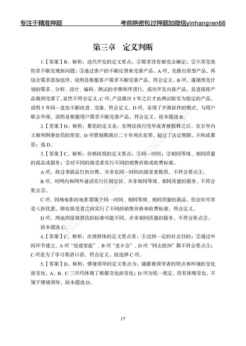 专题强化-题库讲练班-行测-判断推理-答案_2025春招题库汇总_银行题库-1_银行全套上岸资料_讲义+题库+冲刺_05、专项强化题库（解题技巧强化+必刷题库+详解）全