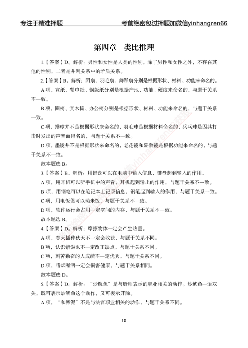 专题强化-题库讲练班-行测-判断推理-答案_2025春招题库汇总_银行题库-1_银行全套上岸资料_讲义+题库+冲刺_05、专项强化题库（解题技巧强化+必刷题库+详解）全