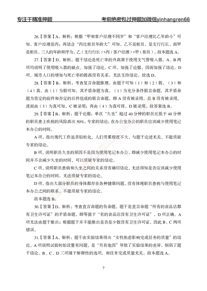 专题强化-题库讲练班-行测-判断推理-答案_2025春招题库汇总_银行题库-1_银行全套上岸资料_讲义+题库+冲刺_05、专项强化题库（解题技巧强化+必刷题库+详解）全