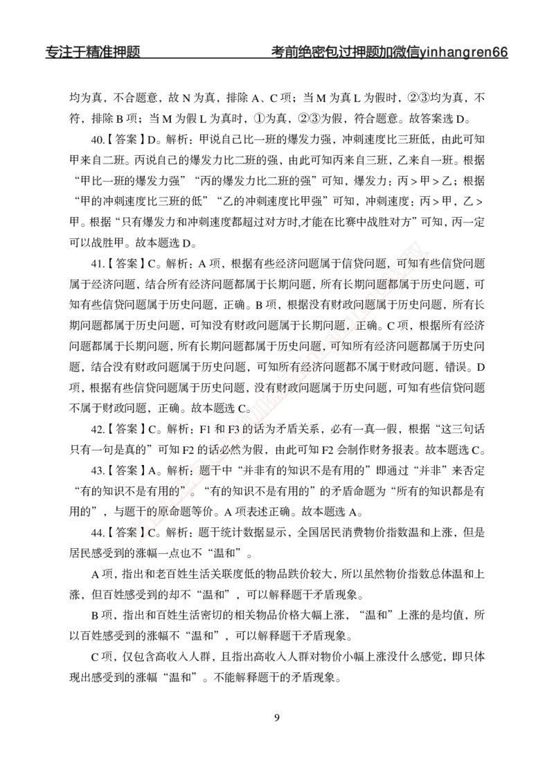 专题强化-题库讲练班-行测-判断推理-答案_2025春招题库汇总_银行题库-1_银行全套上岸资料_讲义+题库+冲刺_05、专项强化题库（解题技巧强化+必刷题库+详解）全