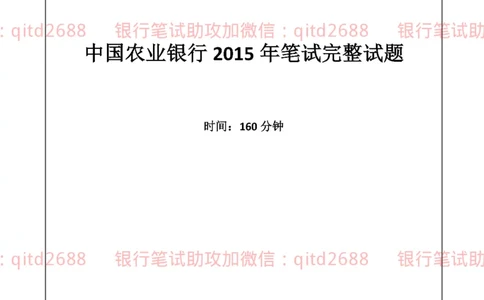农业银行2015年校园招聘真题_2025春招题库汇总_银行题库-1_银行全套上岸资料_各银行笔试真题_农行上岸资料_农业银行笔试真题