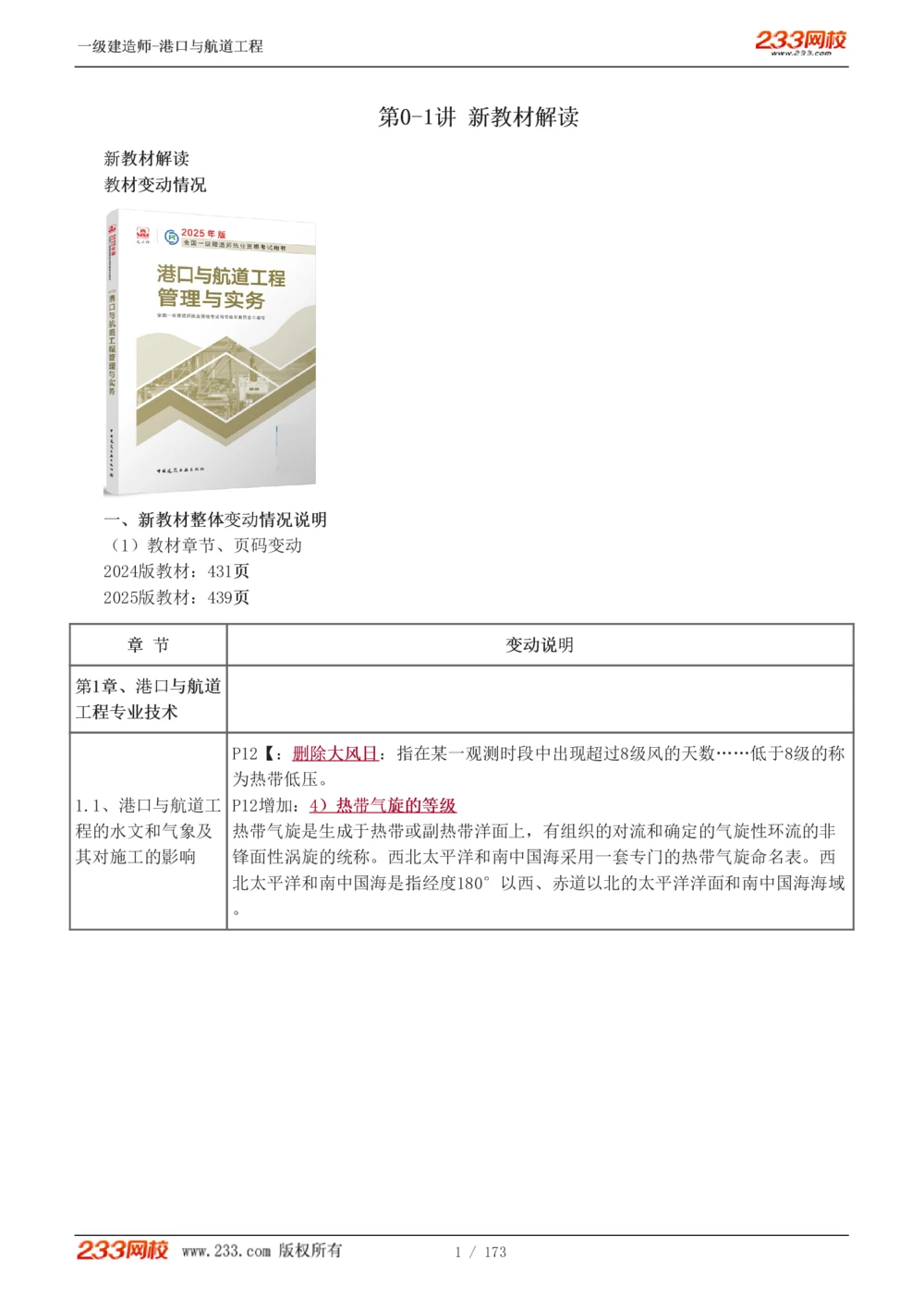 1-29_2026年一级建造师_2026年一建港航_2025年一建港航SVIP_02-基础精讲✿高端面授✿深度强化_07-港航《教材精讲班》陈冬铭233推荐_讲义