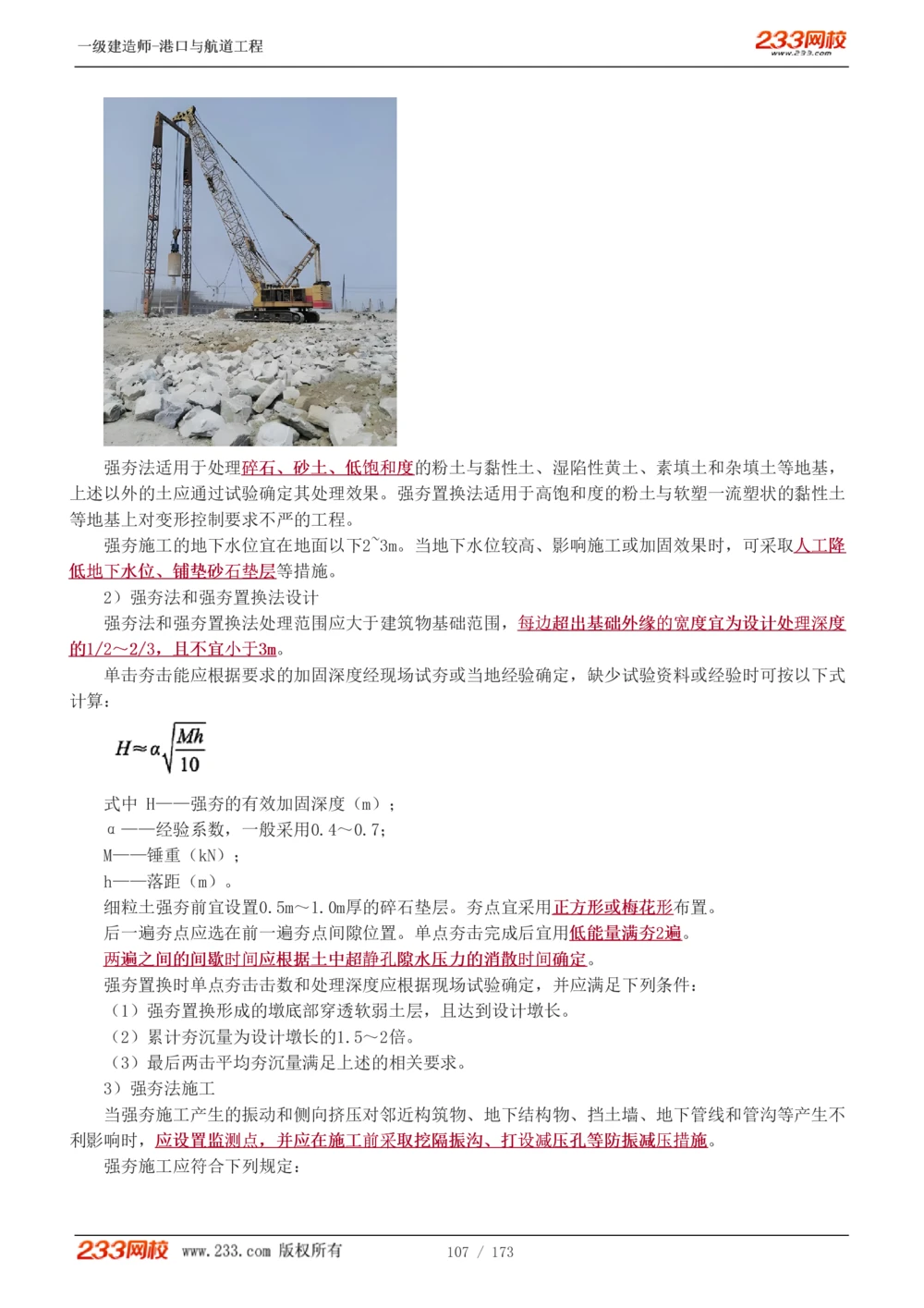 1-29_2026年一级建造师_2026年一建港航_2025年一建港航SVIP_02-基础精讲✿高端面授✿深度强化_07-港航《教材精讲班》陈冬铭233推荐_讲义