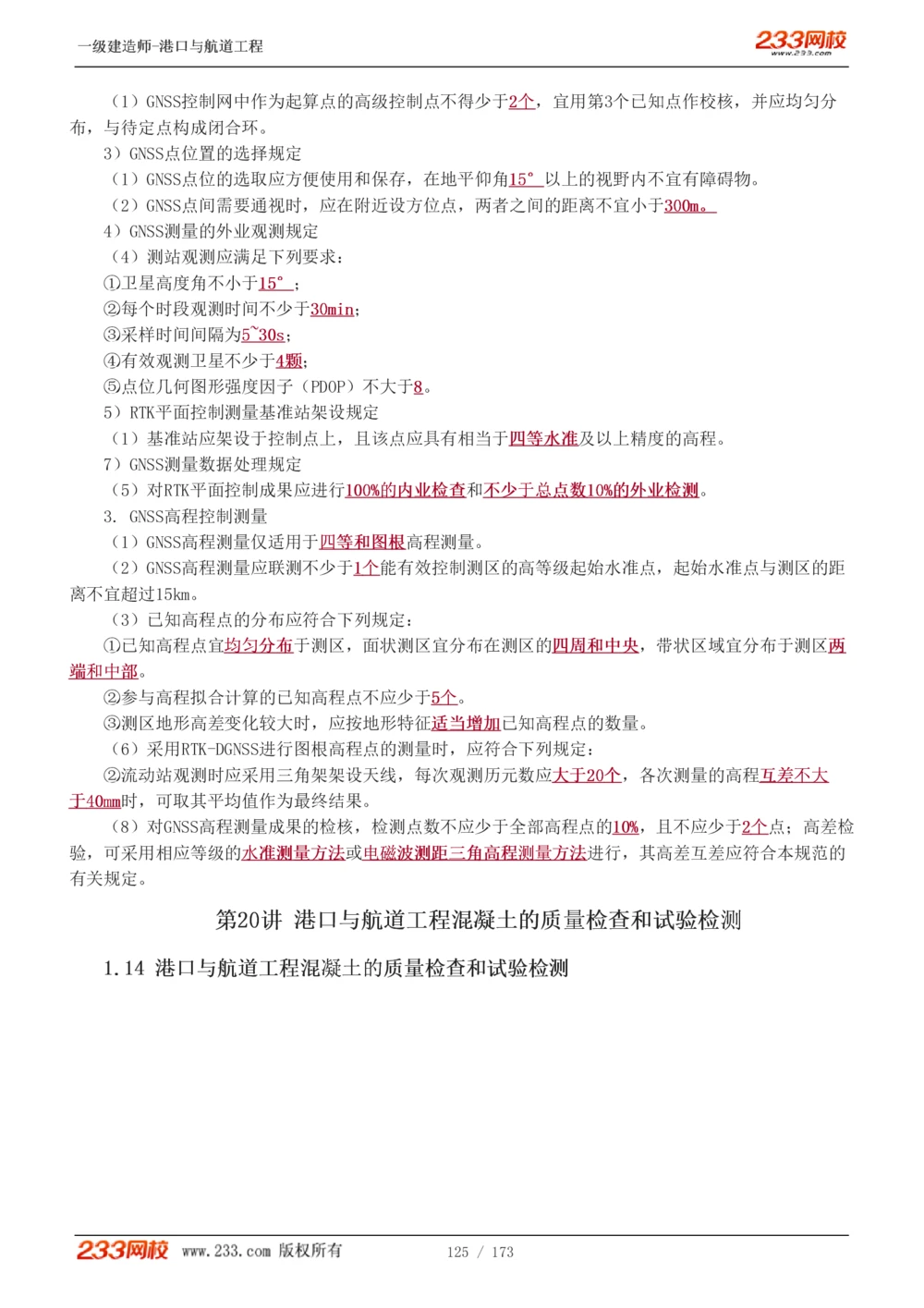 1-29_2026年一级建造师_2026年一建港航_2025年一建港航SVIP_02-基础精讲✿高端面授✿深度强化_07-港航《教材精讲班》陈冬铭233推荐_讲义