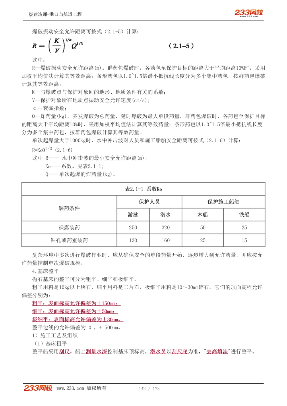 1-29_2026年一级建造师_2026年一建港航_2025年一建港航SVIP_02-基础精讲✿高端面授✿深度强化_07-港航《教材精讲班》陈冬铭233推荐_讲义