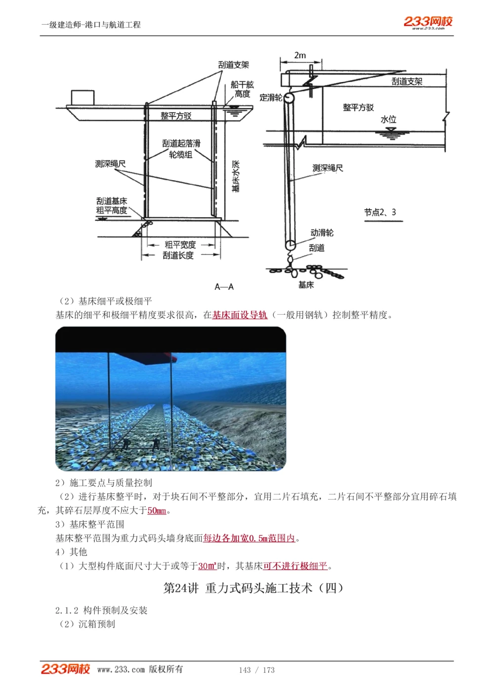 1-29_2026年一级建造师_2026年一建港航_2025年一建港航SVIP_02-基础精讲✿高端面授✿深度强化_07-港航《教材精讲班》陈冬铭233推荐_讲义