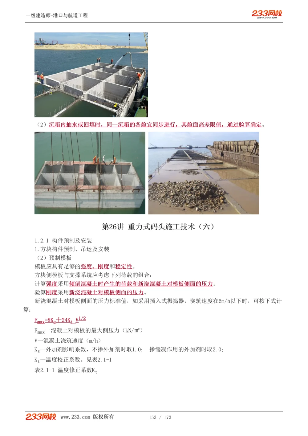 1-29_2026年一级建造师_2026年一建港航_2025年一建港航SVIP_02-基础精讲✿高端面授✿深度强化_07-港航《教材精讲班》陈冬铭233推荐_讲义
