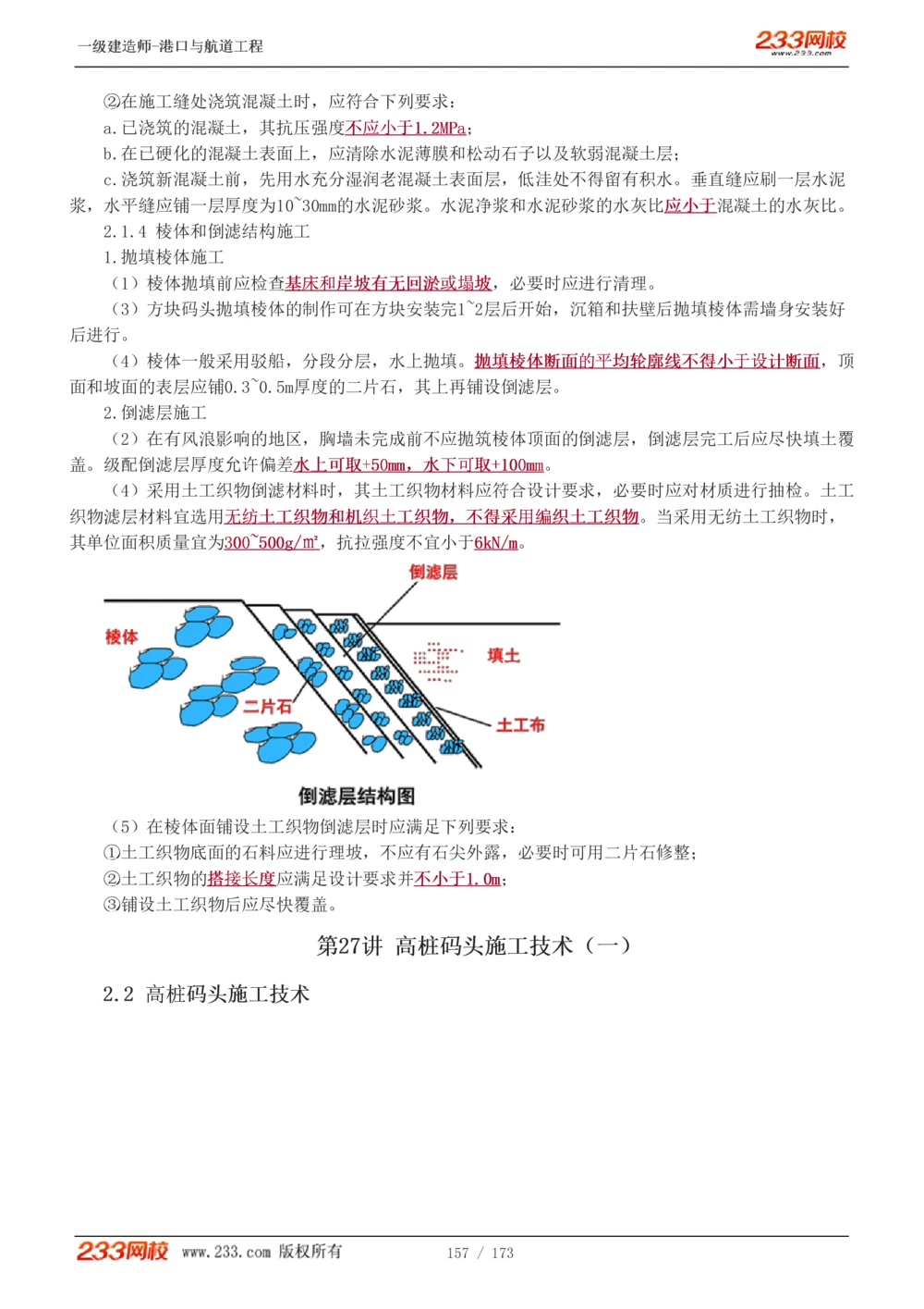 1-29_2026年一级建造师_2026年一建港航_2025年一建港航SVIP_02-基础精讲✿高端面授✿深度强化_07-港航《教材精讲班》陈冬铭233推荐_讲义