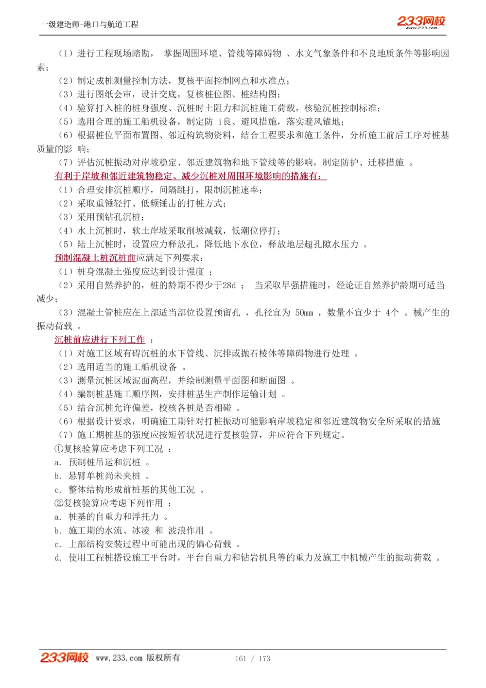 1-29_2026年一级建造师_2026年一建港航_2025年一建港航SVIP_02-基础精讲✿高端面授✿深度强化_07-港航《教材精讲班》陈冬铭233推荐_讲义