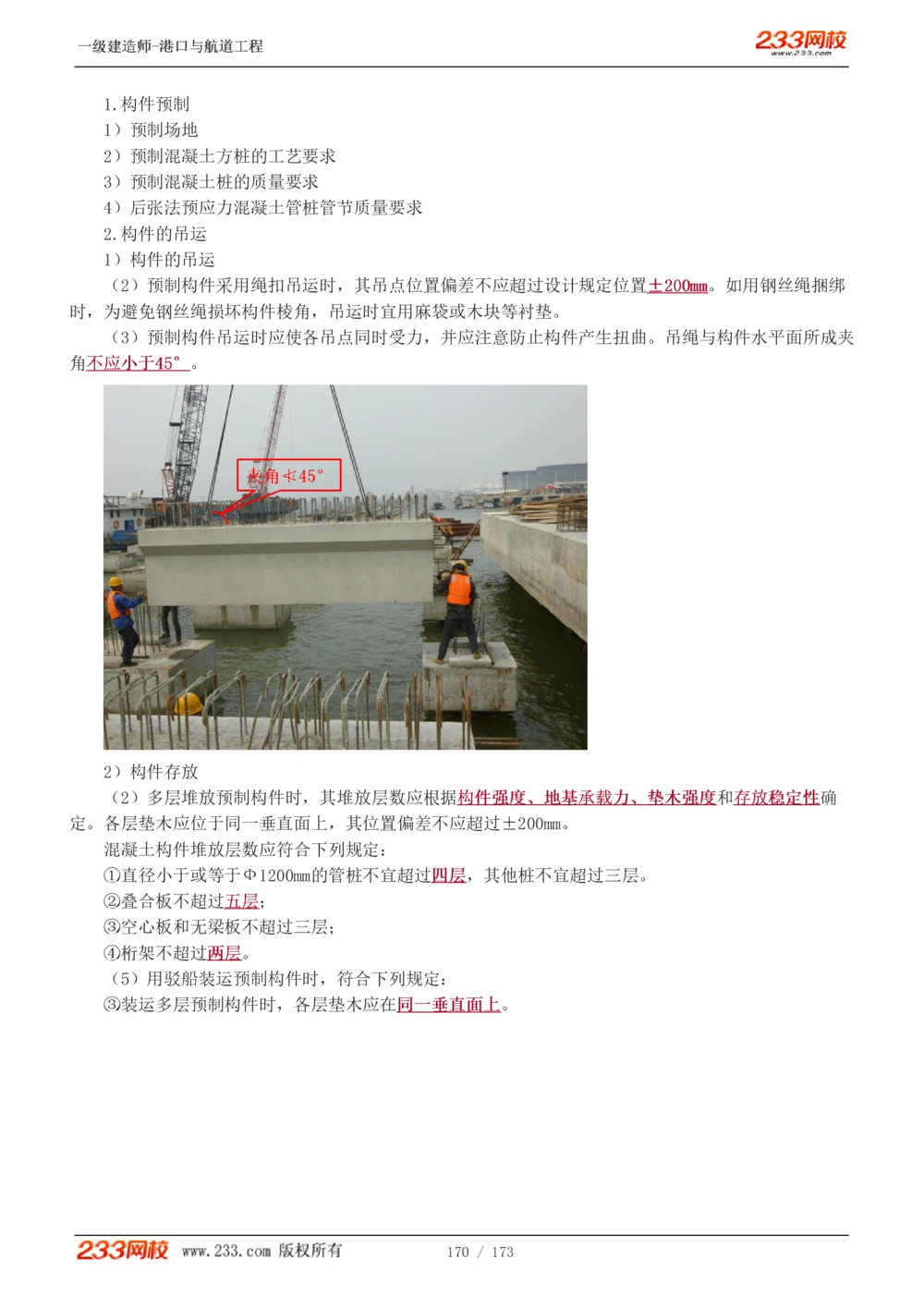 1-29_2026年一级建造师_2026年一建港航_2025年一建港航SVIP_02-基础精讲✿高端面授✿深度强化_07-港航《教材精讲班》陈冬铭233推荐_讲义