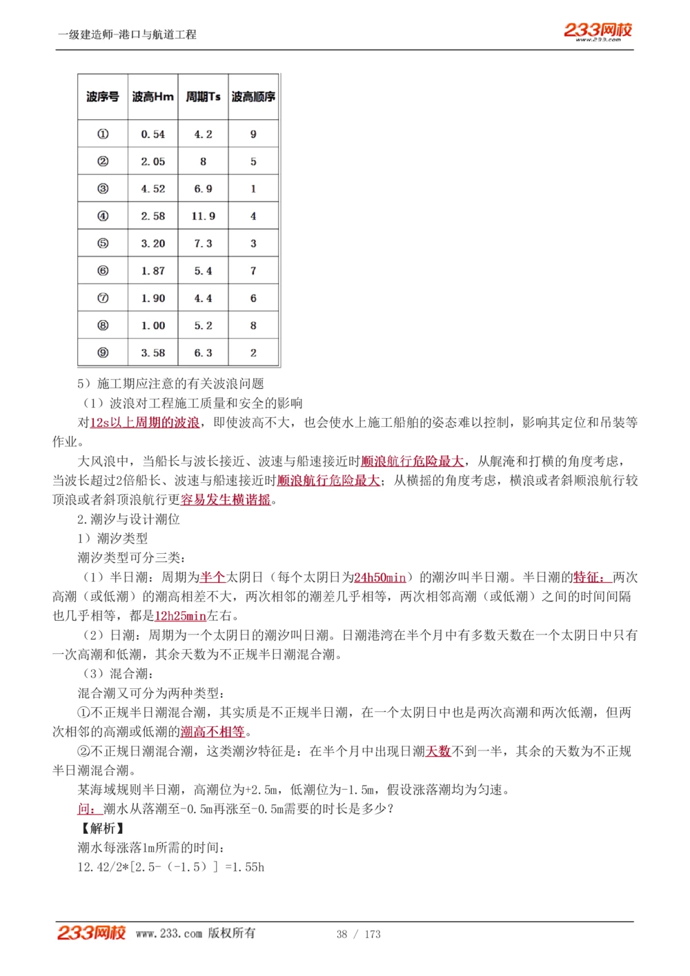 1-29_2026年一级建造师_2026年一建港航_2025年一建港航SVIP_02-基础精讲✿高端面授✿深度强化_07-港航《教材精讲班》陈冬铭233推荐_讲义