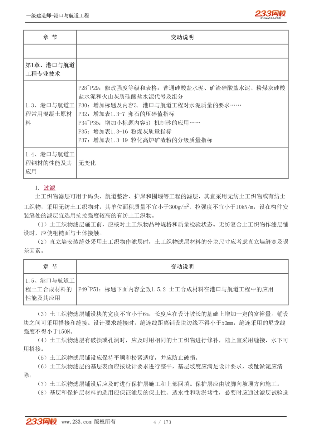 1-29_2026年一级建造师_2026年一建港航_2025年一建港航SVIP_02-基础精讲✿高端面授✿深度强化_07-港航《教材精讲班》陈冬铭233推荐_讲义
