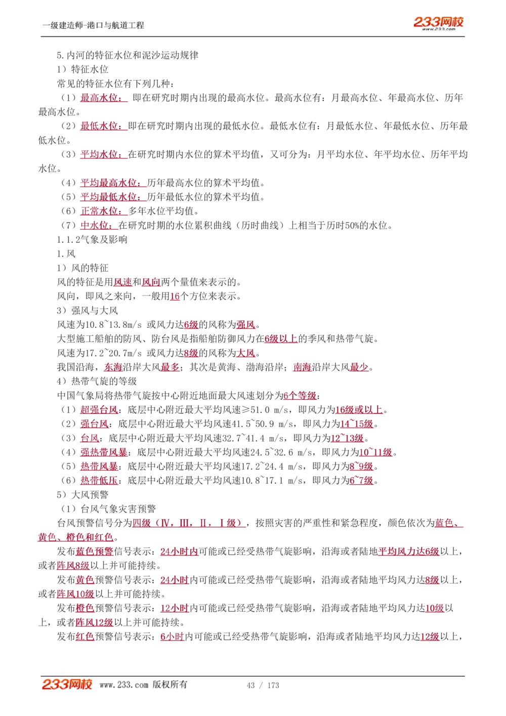 1-29_2026年一级建造师_2026年一建港航_2025年一建港航SVIP_02-基础精讲✿高端面授✿深度强化_07-港航《教材精讲班》陈冬铭233推荐_讲义