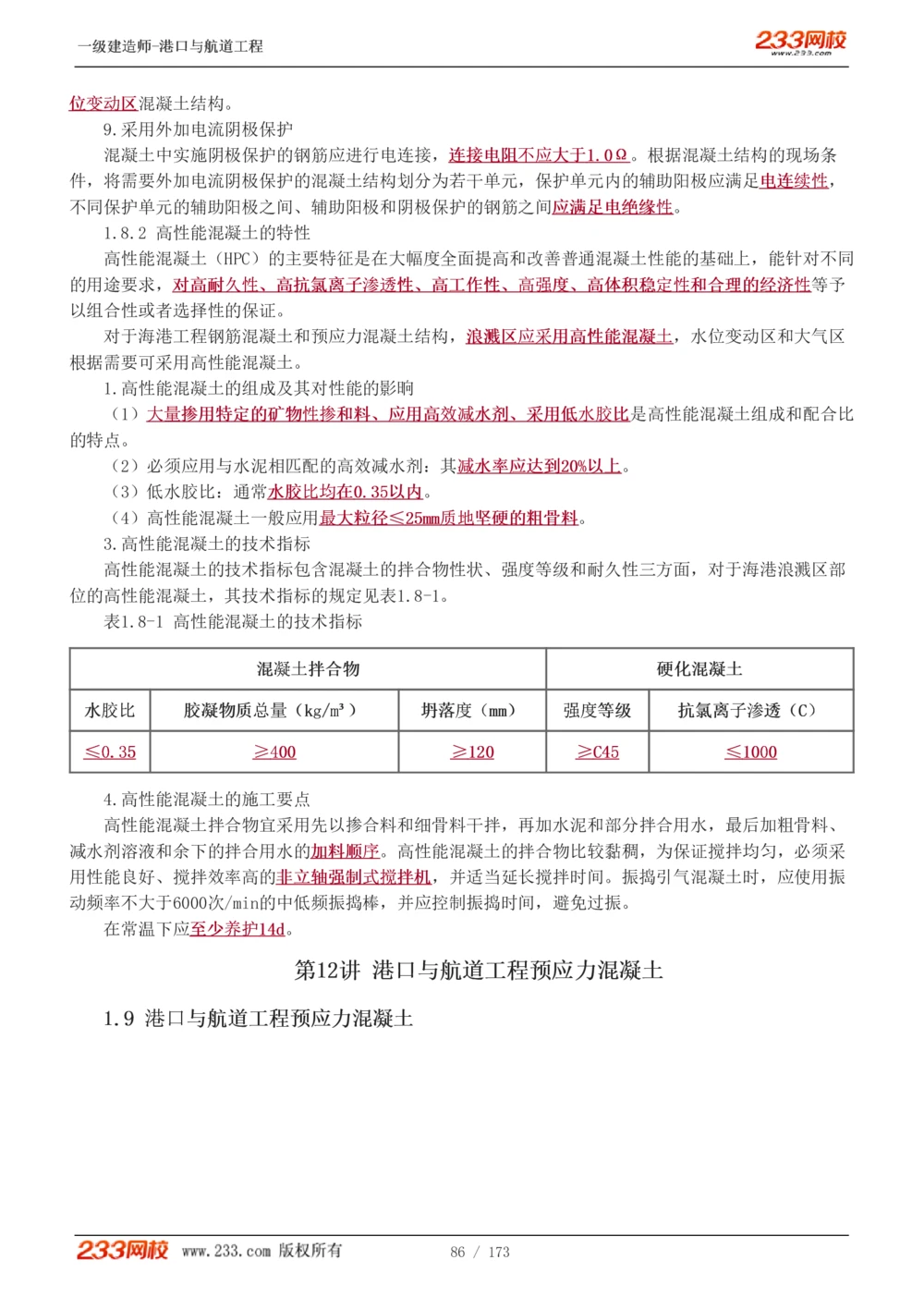 1-29_2026年一级建造师_2026年一建港航_2025年一建港航SVIP_02-基础精讲✿高端面授✿深度强化_07-港航《教材精讲班》陈冬铭233推荐_讲义