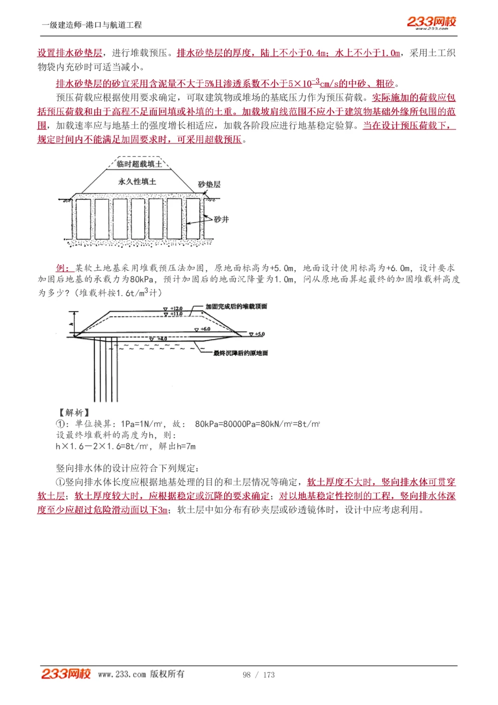 1-29_2026年一级建造师_2026年一建港航_2025年一建港航SVIP_02-基础精讲✿高端面授✿深度强化_07-港航《教材精讲班》陈冬铭233推荐_讲义