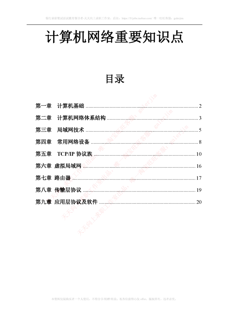 中国铁塔笔试知识点之--（通信类）计算机网络重要知识点_2025春招题库汇总_国企题库_中国铁塔_2-中国铁塔完整版知识点笔记（仅需看自己的专业）_2-中国铁塔完整版知识点笔记资料_通信类
