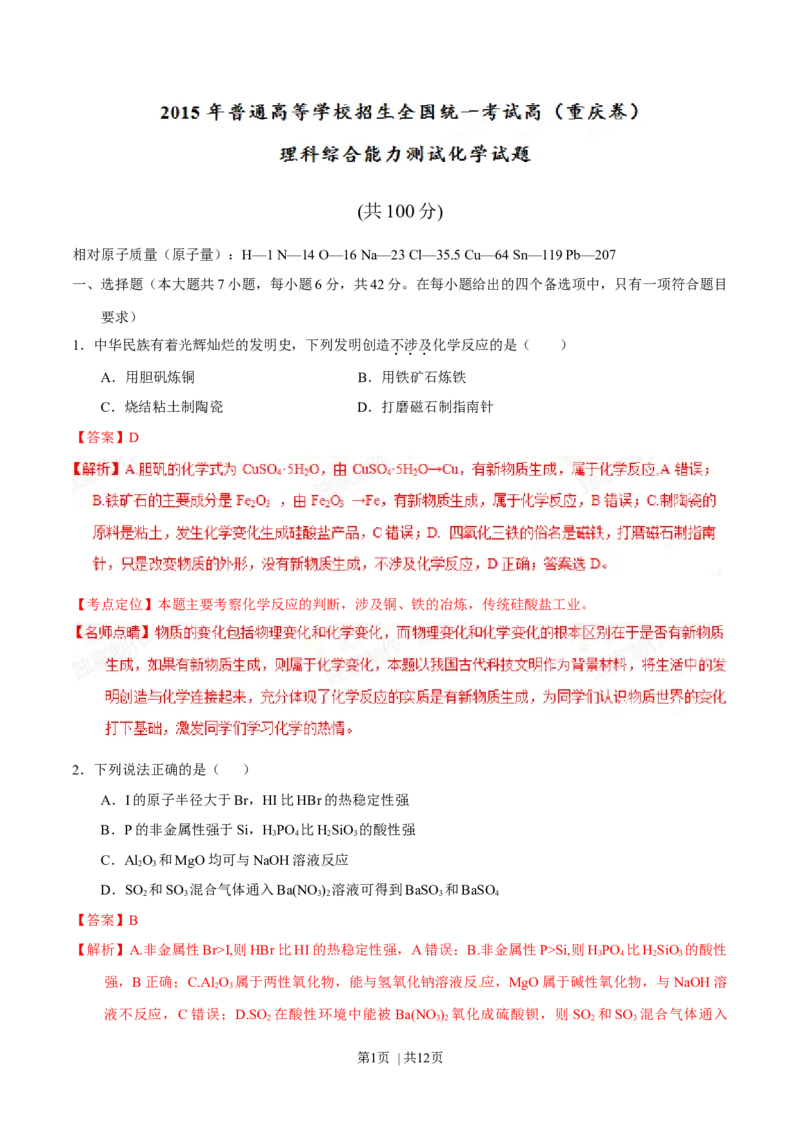 2015年高考化学试卷（重庆）（解析卷）_历年高考真题合集_化学历年高考真题_新&middot;Word版2008-2025&middot;高考化学真题_化学（按年份分类）2008-2025_2015&middot;高考化学真题