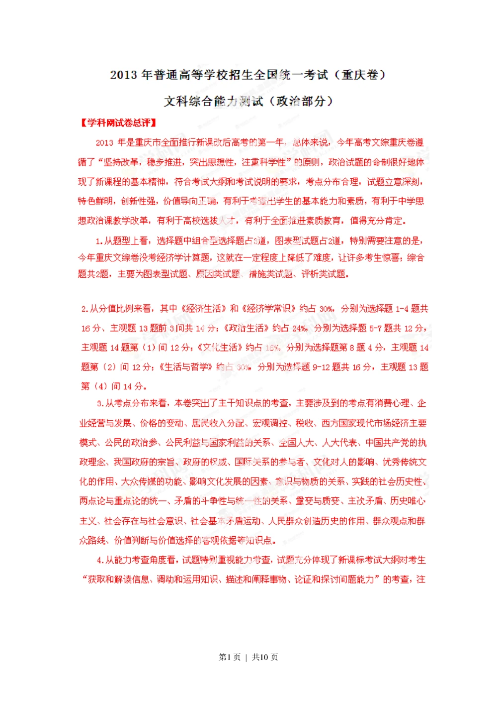 2013年高考政治试卷（重庆）（解析卷）_政治历年高考真题_新&middot;PDF版2008-2025&middot;高考政治真题_政治（按年份分类）2008-2025_2013&middot;政治高考真题