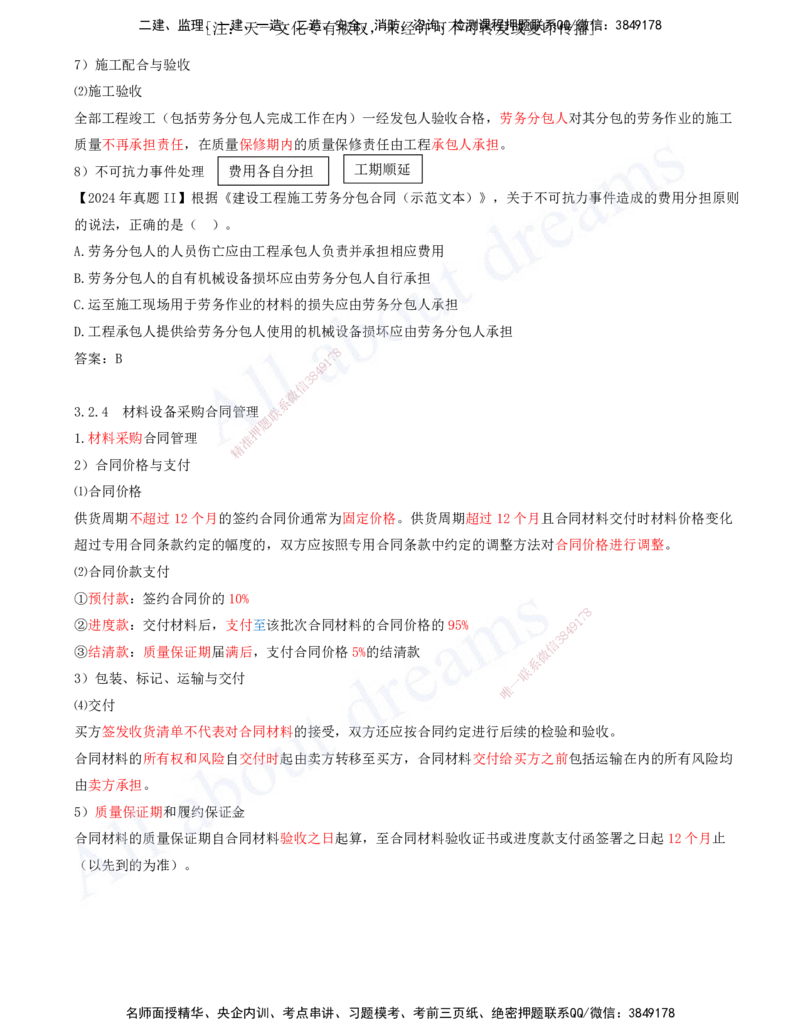 2025-29-第3章-3.2-工程合同管理（八）_2026年一级建造师_2026年一建管理_2025年一建管理SVIP_02-基础精讲✿高端面授✿深度强化_10-管理《天一精讲班》金月、王少杰KL推荐_金月