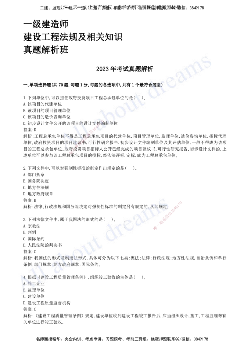 2023年真题01-真题解析班（一）_2026年一建法规_2025年一建法规SVIP_03-习题精析✿实战特训✿模考通关_07-法规《真题解析班》王欣KL_05.讲义