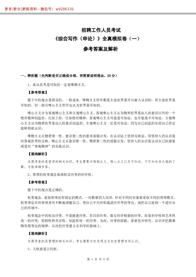 全新《综合写作》全真模拟卷（一）参考答案及解析._2025春招题库汇总_国企综合题库_1、国企招聘考试------笔试资料_综合写作_5.写作-模拟题库