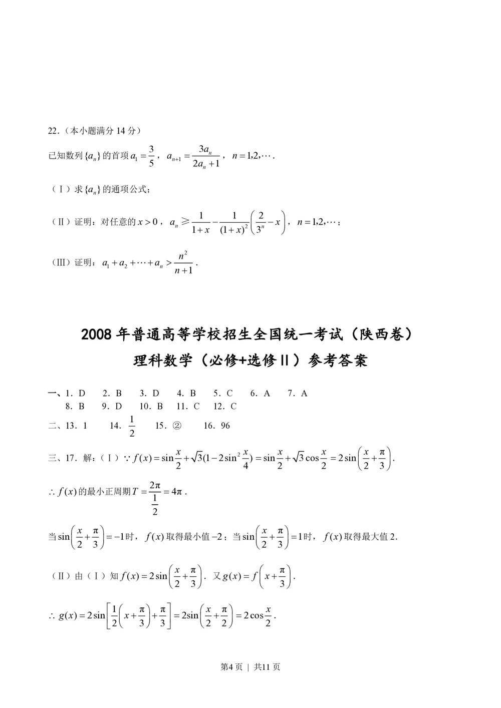 2008年高考数学试卷（理）（陕西）（解析卷）_历年高考真题合集_数学历年高考真题_新&middot;PDF版2008-2025&middot;高考数学真题_数学（按试卷类型分类）2008-2025_自主命题卷&middot;数学（2008-2025）